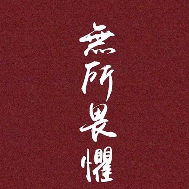 忠诚于你