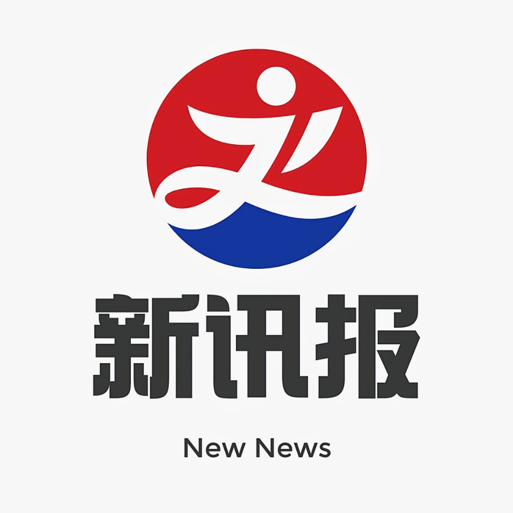 新訊報(bào)