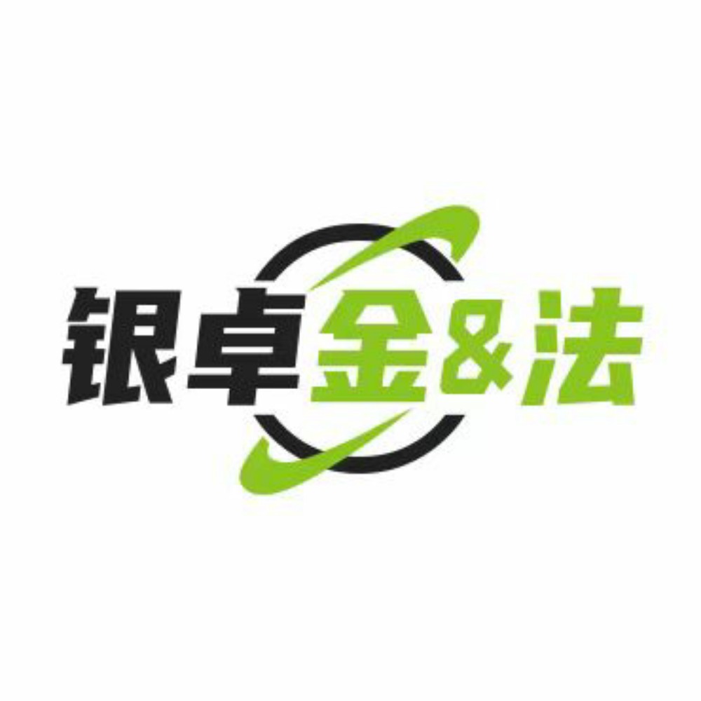 廖志斌【银卓金与法】