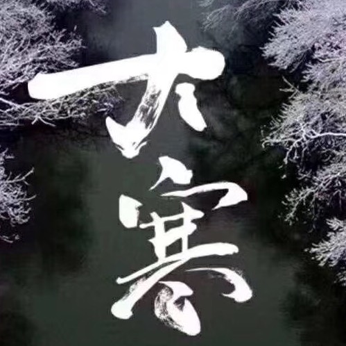 大寒